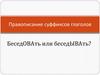 Правописание суффиксов глаголов