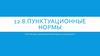 Пунктуационные нормы. Атологическая физиология системы дыхания