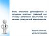 Роль классного руководителя в создании классных традиций как основы сплочения коллектива на основе гражданской идентичности