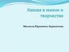 Кавказ в жизни и творчестве Михаила Юрьевича Лермонтова