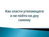 Как спасти утопающего и не пойти ко дну самому