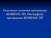 Основные понятия программы КОМПАС - 3D. Интерфейс программы КОМПАС - 3D