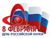 День Российской науки