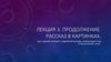 Рассказ в картинках. Еще о выборе панелей, о движении взгляда, комбинации слов и изображений, стиле. Лекция 3
