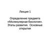 Лекция 1. Определение предмета «Молекулярная биология». Этапы развития. Основные открытия