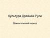 Культура Древней Руси. Домонгольский период