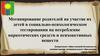 Мотивирование родителей на участие их детей в социально-психологическом тестировании