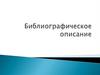 Библиографическое описание (БО)