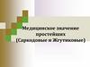 Медицинское значение простейших (Саркодовые и Жгутиковые)