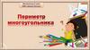 Периметр многоугольника (2 класс)