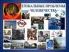 Глобальные проблемы