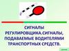 Игналы регулировщика.сигналы, подаваемые водителями транспортных средств