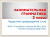 Чудесные превращения слов. Занимательная грамматика. 3 класс