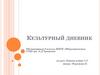 Культурный дневник