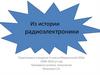 Из истории радиоэлектроники