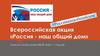 Всероссийская акция. Россия – наш общий дом