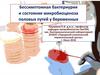 Бессимптомная бактериурия и состояние микробиоценоза половых путей у беременных