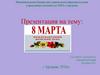 История праздника 8 марта