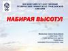 Набирая высоту. Московский Государственный Технический Университет Гражданской Авиации