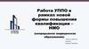 Работа УППО в рамках новой формы повышения квалификации – НМО