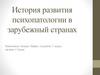 История развития психопатологии в зарубежный странах