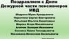 Поздравляем с Днем Дежурной части пенсионеров МВД
