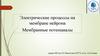 Электрические процессы на мембране нейрона