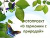 Фотопроект «В гармонии с природой»