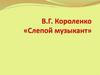Владимир Галактионович Короленко