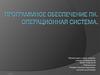 Программное обеспечение ПК. Операционная система