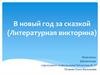 В новый год за сказкой (Литературная викторина)