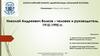 Николай Андреевич Волков – человек и руководитель, 1915-1995 гг