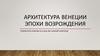 Архитектура Венеции эпохи Возрождения