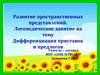 Дифференциация приставок и предлогов