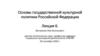 Основы государственной культурной политики Российской Федерации
