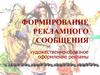 Формирование рекламного сообщения. Тема 1. Художественно-образное оформление рекламы