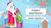 Подарки Деда Мороза. Автоматизация шипящих звуков
