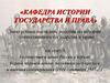 Государство и право России в период Первой мировой войны, политического кризиса и падения самодержавия
