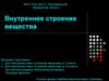 Внутреннее строение вещества