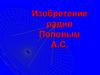 Изобретение радио Поповым А.С