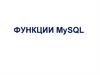 Функции MySQL. Таблица шаблонов в Select