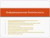 Информационная безопасность