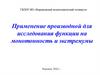Применение производной для исследования функции на монотонность и экстремумы