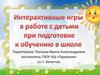 Интерактивные игры в работе с детьми при подготовке к обучению в школе