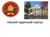 Омский кадетский корпус