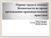 Охрана труда и техника безопасности во время прохождении производственной практики