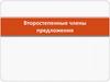 Второстепенные члены предложения