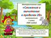 Интерактивная игра. Сложение и вычитание в пределах 20