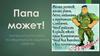 Папа может!