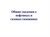 Общие сведения о нефтяных и газовых скважинах